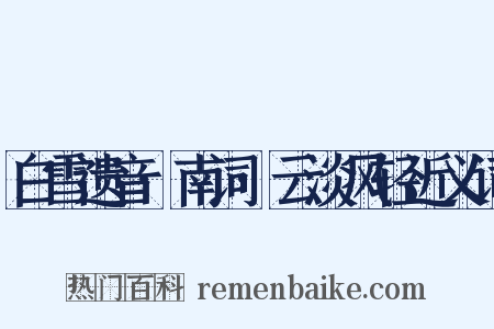 白雪遗音·南词·云淡风轻近义词是什么意思的图片